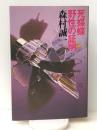 森村誠一長編推理選集〈15〉死媒蝶,野性の証明 (1978年)