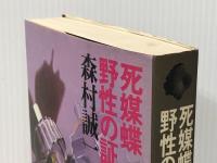 森村誠一長編推理選集〈15〉死媒蝶,野性の証明 (1978年)