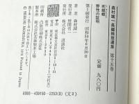 森村誠一長編推理選集〈15〉死媒蝶,野性の証明 (1978年)