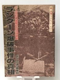 ラングーン爆破事件の真相―史上空前の国際的政治謀略劇 (1983年) (統一評論ブックレット〈no.1〉) 統一評論社