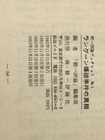 ラングーン爆破事件の真相―史上空前の国際的政治謀略劇 (1983年) (統一評論ブックレット〈no.1〉) 統一評論社