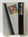 現代っ子の生活 (1978年) (教師のためのベストライブラリー〈8〉) 第一法規出版 深谷 昌志