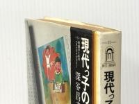 現代っ子の生活 (1978年) (教師のためのベストライブラリー〈8〉) 第一法規出版 深谷 昌志