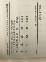 現代っ子の生活 (1978年) (教師のためのベストライブラリー〈8〉) 第一法規出版 深谷 昌志