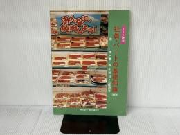 社員・パートの基礎知識―ミート読本 食肉通信社 泉亨