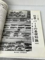 社員・パートの基礎知識―ミート読本 食肉通信社 泉亨