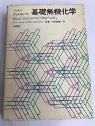 基礎無機化学 (1979年)  F.A.コットン
