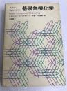 基礎無機化学 (1979年)  F.A.コットン