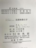 基礎無機化学 (1979年)  F.A.コットン