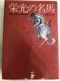 栄光の名馬―不滅の血統に生きた22頭 (1976年)