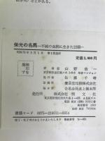 栄光の名馬―不滅の血統に生きた22頭 (1976年)