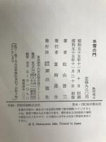 氷雪の門 潮出版社 松山善三