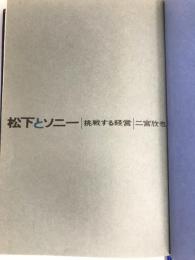 松下とソニー―挑戦する経営 (1968年) 講談社 二宮 欣也