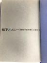 松下とソニー―挑戦する経営 (1968年) 講談社 二宮 欣也