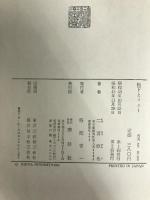 松下とソニー―挑戦する経営 (1968年) 講談社 二宮 欣也