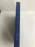 松下とソニー―挑戦する経営 (1968年) 講談社 二宮 欣也
