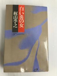 白い炎の女 (1981年) (ポピュラー・ブックス) 桃源社 梶山 季之