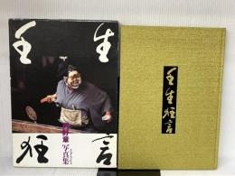 壬生狂言: 丹野章写真集 光陽出版社 丹野 章