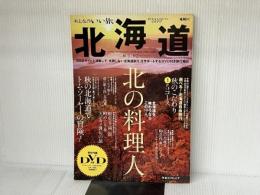 ※DVD欠品。おとなのいい旅北海道 2 (2006年秋号) リクルート北海道じゃらん
