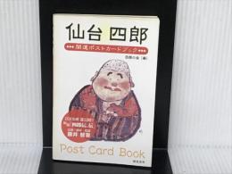 仙台四郎開運ポストカードブック 総合法令出版 四郎の会