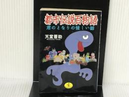 都市伝説百物語: 君のとなりの怪しい話 (ワニ文庫 G- 24) ベストセラーズ 天堂 晋助