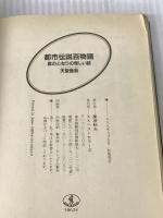 都市伝説百物語: 君のとなりの怪しい話 (ワニ文庫 G- 24) ベストセラーズ 天堂 晋助