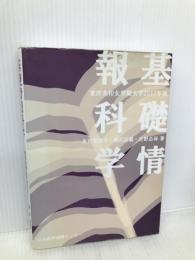 基礎情報科学: 東洋英和女学院大学 (2012年版) 日本教育訓練センター 有田富美子