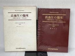 高血圧の臨床: 本態性高血圧症と二次性高血圧 新興医学出版社 青木 久三