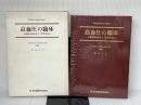 高血圧の臨床: 本態性高血圧症と二次性高血圧 新興医学出版社 青木 久三