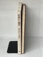 高血圧の臨床: 本態性高血圧症と二次性高血圧 新興医学出版社 青木 久三