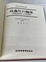 高血圧の臨床: 本態性高血圧症と二次性高血圧 新興医学出版社 青木 久三