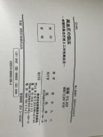 高血圧の臨床: 本態性高血圧症と二次性高血圧 新興医学出版社 青木 久三