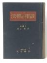 法律の相談 (1958年) 光文書院 佐山 直