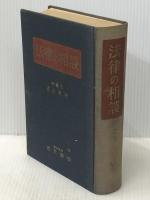 法律の相談 (1958年) 光文書院 佐山 直