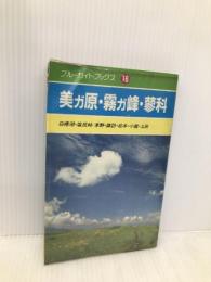 美ガ原・霧ガ峰・蓼科 (ブルーガイド・ブックス 16) 実業之日本社 岡部 牧夫