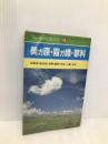 美ガ原・霧ガ峰・蓼科 (ブルーガイド・ブックス 16) 実業之日本社 岡部 牧夫