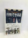 行列のできる店: 知っているだけであなたの価値があがる (サラブレッド・ブックス 416) 二見書房 並んでよかったの会