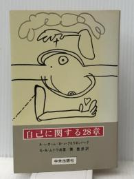 自己に関する28章 (1975年) 中央出版社 E.V.クロウネンバーグ