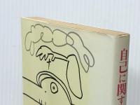 自己に関する28章 (1975年) 中央出版社 E.V.クロウネンバーグ