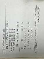 自己に関する28章 (1975年) 中央出版社 E.V.クロウネンバーグ