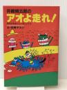 井崎脩五郎のアオよ走れ!―競馬を馬券以上に楽しむ方法　 白夜書房 井崎脩五郎