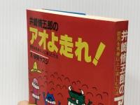 井崎脩五郎のアオよ走れ!―競馬を馬券以上に楽しむ方法　 白夜書房 井崎脩五郎