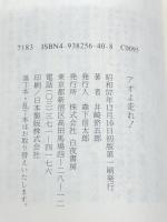井崎脩五郎のアオよ走れ!―競馬を馬券以上に楽しむ方法　 白夜書房 井崎脩五郎