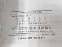 初級シスアド 問題と解説 新星出版社 福嶋 宏訓