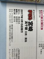 まっぷる 宮崎 高千穂 日南・霧島 '17 (まっぷるマガジン) 昭文社 昭文社 旅行ガイドブック 編集部