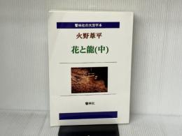 【大活字本】火野葦平「花と龍（中）」（全3巻）（響林社の大活字本シリーズ） 響林社 火野葦平
