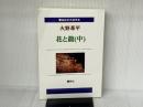 【大活字本】火野葦平「花と龍（中）」（全3巻）（響林社の大活字本シリーズ） 響林社 火野葦平