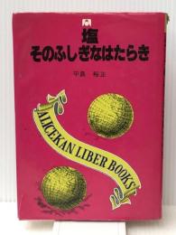 塩・そのふしぎなはたらき (1980年) (図書館文庫〈2〉) アリス館牧新社 平島 裕正