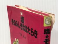 塩・そのふしぎなはたらき (1980年) (図書館文庫〈2〉) アリス館牧新社 平島 裕正