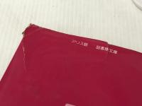 塩・そのふしぎなはたらき (1980年) (図書館文庫〈2〉) アリス館牧新社 平島 裕正